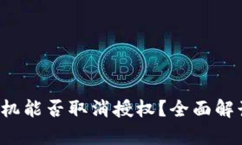  tpWallet手机能否取消授权？全面解读授权与安全