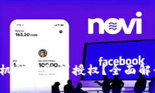  tpWallet手机能否取消授权？全面解读授权与安全
