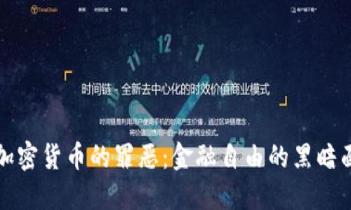 加密货币的罪恶：金融自由的黑暗面