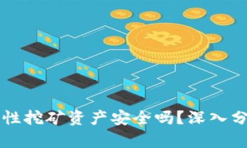 tpWallet流动性挖矿资产安全吗？深入分析与风险评估