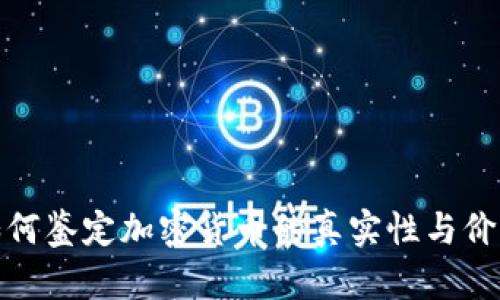 如何鉴定加密货币的真实性与价值