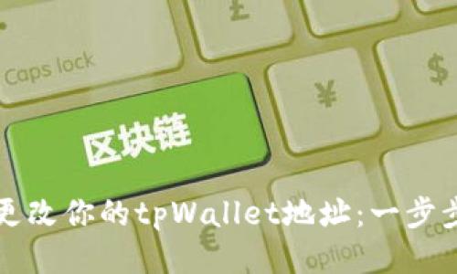 如何更改你的tpWallet地址：一步步指南