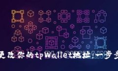 如何更改你的tpWallet地址：