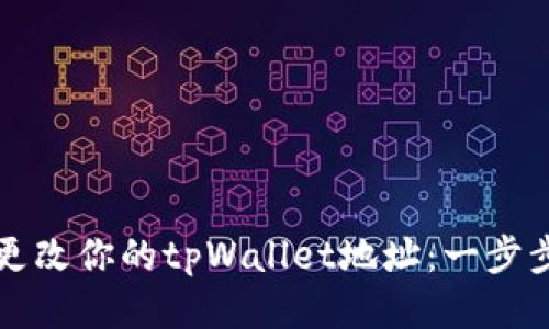 如何更改你的tpWallet地址：一步步指南