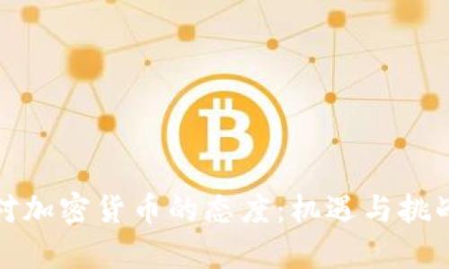 英国对加密货币的态度：机遇与挑战并存