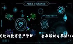 安全、高效的数字资产管