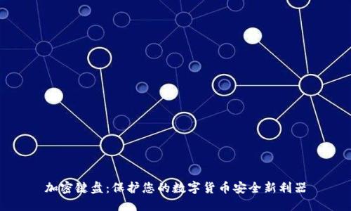 加密键盘：保护您的数字货币安全新利器