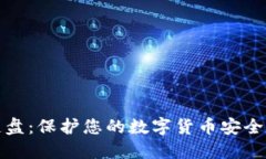 加密键盘：保护您的数字