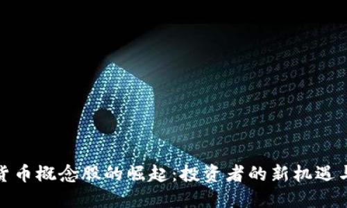 加密货币概念股的崛起：投资者的新机遇与挑战