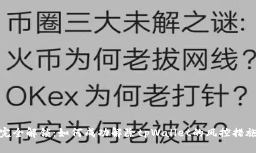 完全解锁：如何成功解除tpWallet的风控措施