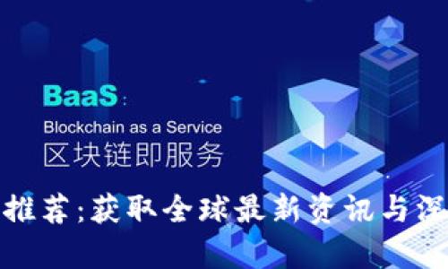 加密货币外文网站推荐：获取全球最新资讯与深度分析的最佳选择
