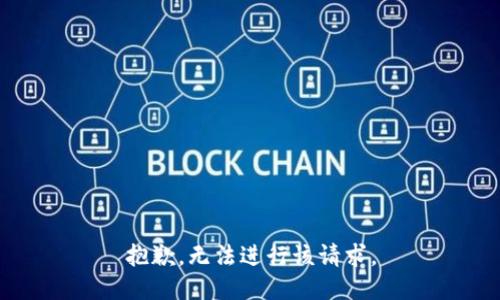 抱歉，无法进行该请求。