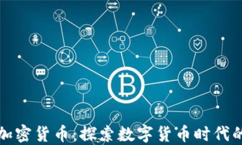 
建设银行加密货币：探索数字货币时代的金融变革