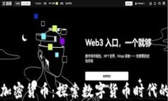 建设银行加密货币：探索
