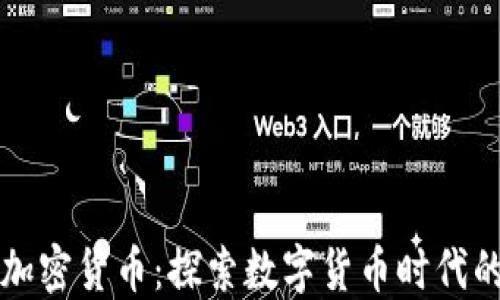 
建设银行加密货币：探索数字货币时代的金融变革