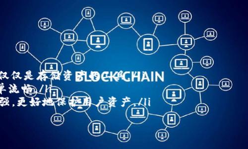 tpWallet 是“通证钱包” (Token Wallet) 的缩写，是一种数字货币钱包，主要用于存储、管理和交易各种加密货币和通证。随着区块链技术的发展和加密货币的普及，越来越多的用户开始使用 tpWallet 来进行安全的数字资产管理。

在币圈中，tpWallet 作为一个专业化的工具，有其独特的优势和应用场景。以下是对 tpWallet 的详细介绍，以及可能涉及的一些相关问题。

tpWallet的基本功能
tpWallet 主要提供以下几个功能：
ul
  listrong资产管理：/strong用户可以方便地在钱包中管理不同种类的数字资产，包括比特币、以太坊及其他通证。/li
  listrong交易功能：/strongtpWallet 通常支持直接在钱包内进行资产的买卖或兑换，用户无需频繁转账到交易所。/li
  listrong安全性：/strong通信加密、私钥存储的安全性等，使得用户的资产得以安全保存。/li
  listrong社区互动：/strong一些 tpWallet 还具备社交功能，用户可以与其他钱包用户进行互动，分享投资心得。/li
/ul

tpWallet如何确保安全性
安全性是数字货币钱包最重要的特性之一。tpWallet 采用了多重安全机制，例如：
ul
  listrong私钥控制：/strong用户的私钥通常存储在设备本地，避免在服务器上存储，提高安全性。/li
  listrong多重签名：/strong一些 tpWallet 支持多重签名功能，要求多方确认才可进行交易，增加了安全性。/li
  listrong双重认证：/strong通过手机短信、邮箱等方式加强登录验证，提高账户安全性。/li
/ul

如何选择合适的tpWallet
在超过千种数字货币钱包中，如何选择适合自己的 tpWallet 呢？以下几个方面可以帮助您做出选择：
ul
  listrong支持的币种：/strong确保钱包支持您所持有的或计划投资的数字货币。/li
  listrong用户体验：/strong选择界面友好、操作简单的 tpWallet，提高使用体验。/li
  listrong社区反馈：/strong参考其他用户的使用体验与评价，选择口碑较好的钱包。/li
  listrong更新频率：/strong关注钱包开发团队的活跃度，定期升级的钱包更能保持安全性。/li
/ul

tpWallet的投资策略
在使用 tpWallet 进行投资时，用户应当考虑相关的投资策略：
ul
  listrong资产配置：/strong合理分散投资，将资产分散至多个不同的数字货币中降低风险。/li
  listrong定投策略：/strong适当采用定期定额买入的方式，降低市场波动带来的风险。/li
  listrong止盈止损：/strong设定合理的止盈和止损点以降低投资风险。/li
/ul

相关问题探讨
在了解 tpWallet 的过程中，可能会出现一些疑问，以下是四个相关问题的探讨：

问题1：tpWallet的费用结构是怎样的？
tpWallet 的费用结构通常包括多种费用，例如：
ul
  listrong交易费用：/strong部分钱包在进行资产交易时会收取一定的手续费，这通常是根据交易金额的比例来计算。/li
  listrong提现费用：/strong从钱包提取到外部账户时可能会被收取一定费用，不同钱包的费用也可能不同。/li
  listrong网络费用：/strong在进行区块链交易时需要支付的费用，主要是矿工费，受网络拥堵情况影响。/li
/ul
用户应当详细了解 tpWallet 的费用说明，以便在使用前做好资金规划。

问题2：tpWallet与传统金融工具的区别有哪些？
tpWallet 与传统金融工具（如银行账户、股票交易平台）有很大不同，包括：
ul
  listrong去中心化：/strongtpWallet 是基于区块链技术，不依赖中央权威机构，用户直接控制自己的资产。/li
  listrong隐私性：/strong用户在 blockchain 上进行交易时更加隐私，传统金融工具通常需要大量的个人信息和身份验证。/li
  listrong交易时间：/strong数字货币交易通常是 24/7 的，而传统金融市场是有固定开放时间的。/li
/ul
因此，tpWallet 为用户提供了更为灵活和私密的资产管理方式。

问题3：tpWallet的安全性是否足够可信？
tpWallet 的安全性一直是用户关注的焦点，通常安全因素包括：
ul
  listrong加密技术：/strong使用先进的加密技术保护用户资产，减小被黑客入侵的风险。/li
  listrong用户操作习惯：/strong用户本身的操作习惯也是影响安全性的重要因素，避免使用强密码、开启双重认证等可提升安全。/li
  listrong备份恢复：/strong许多钱包提供备份与恢复功能，确保用户的数据丢失后能够恢复。/li
/ul
尽管如此，用户仍需时刻保持警觉，确保自己的资产安全。

问题4：tpWallet的未来发展趋势是什么？
tpWallet 作为数字资产管理的重要工具，其未来发展趋势可能包括：
ul
  listrong功能多样化：/strong未来将会增加更多功能，例如 DeFi、NFT 等集成，使得钱包不仅仅是存储资产的工具。/li
  listrong用户体验提升：/strong随着技术的发展，钱包将不断用户体验，操作流程将更加简单流畅。/li
  listrong安全性能提高：/strong随着安全技术的不断进步，tpWallet 的安全性也将不断增强，更好地保护用户资产。/li
/ul
总之，tpWallet 作为一个重要的工具在未来仍有很大的发展空间与潜力。