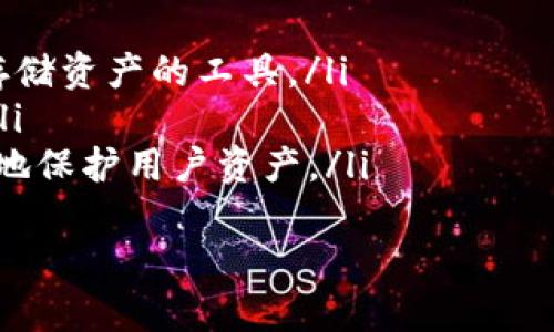 tpWallet 是“通证钱包” (Token Wallet) 的缩写，是一种数字货币钱包，主要用于存储、管理和交易各种加密货币和通证。随着区块链技术的发展和加密货币的普及，越来越多的用户开始使用 tpWallet 来进行安全的数字资产管理。

在币圈中，tpWallet 作为一个专业化的工具，有其独特的优势和应用场景。以下是对 tpWallet 的详细介绍，以及可能涉及的一些相关问题。

tpWallet的基本功能
tpWallet 主要提供以下几个功能：
ul
  listrong资产管理：/strong用户可以方便地在钱包中管理不同种类的数字资产，包括比特币、以太坊及其他通证。/li
  listrong交易功能：/strongtpWallet 通常支持直接在钱包内进行资产的买卖或兑换，用户无需频繁转账到交易所。/li
  listrong安全性：/strong通信加密、私钥存储的安全性等，使得用户的资产得以安全保存。/li
  listrong社区互动：/strong一些 tpWallet 还具备社交功能，用户可以与其他钱包用户进行互动，分享投资心得。/li
/ul

tpWallet如何确保安全性
安全性是数字货币钱包最重要的特性之一。tpWallet 采用了多重安全机制，例如：
ul
  listrong私钥控制：/strong用户的私钥通常存储在设备本地，避免在服务器上存储，提高安全性。/li
  listrong多重签名：/strong一些 tpWallet 支持多重签名功能，要求多方确认才可进行交易，增加了安全性。/li
  listrong双重认证：/strong通过手机短信、邮箱等方式加强登录验证，提高账户安全性。/li
/ul

如何选择合适的tpWallet
在超过千种数字货币钱包中，如何选择适合自己的 tpWallet 呢？以下几个方面可以帮助您做出选择：
ul
  listrong支持的币种：/strong确保钱包支持您所持有的或计划投资的数字货币。/li
  listrong用户体验：/strong选择界面友好、操作简单的 tpWallet，提高使用体验。/li
  listrong社区反馈：/strong参考其他用户的使用体验与评价，选择口碑较好的钱包。/li
  listrong更新频率：/strong关注钱包开发团队的活跃度，定期升级的钱包更能保持安全性。/li
/ul

tpWallet的投资策略
在使用 tpWallet 进行投资时，用户应当考虑相关的投资策略：
ul
  listrong资产配置：/strong合理分散投资，将资产分散至多个不同的数字货币中降低风险。/li
  listrong定投策略：/strong适当采用定期定额买入的方式，降低市场波动带来的风险。/li
  listrong止盈止损：/strong设定合理的止盈和止损点以降低投资风险。/li
/ul

相关问题探讨
在了解 tpWallet 的过程中，可能会出现一些疑问，以下是四个相关问题的探讨：

问题1：tpWallet的费用结构是怎样的？
tpWallet 的费用结构通常包括多种费用，例如：
ul
  listrong交易费用：/strong部分钱包在进行资产交易时会收取一定的手续费，这通常是根据交易金额的比例来计算。/li
  listrong提现费用：/strong从钱包提取到外部账户时可能会被收取一定费用，不同钱包的费用也可能不同。/li
  listrong网络费用：/strong在进行区块链交易时需要支付的费用，主要是矿工费，受网络拥堵情况影响。/li
/ul
用户应当详细了解 tpWallet 的费用说明，以便在使用前做好资金规划。

问题2：tpWallet与传统金融工具的区别有哪些？
tpWallet 与传统金融工具（如银行账户、股票交易平台）有很大不同，包括：
ul
  listrong去中心化：/strongtpWallet 是基于区块链技术，不依赖中央权威机构，用户直接控制自己的资产。/li
  listrong隐私性：/strong用户在 blockchain 上进行交易时更加隐私，传统金融工具通常需要大量的个人信息和身份验证。/li
  listrong交易时间：/strong数字货币交易通常是 24/7 的，而传统金融市场是有固定开放时间的。/li
/ul
因此，tpWallet 为用户提供了更为灵活和私密的资产管理方式。

问题3：tpWallet的安全性是否足够可信？
tpWallet 的安全性一直是用户关注的焦点，通常安全因素包括：
ul
  listrong加密技术：/strong使用先进的加密技术保护用户资产，减小被黑客入侵的风险。/li
  listrong用户操作习惯：/strong用户本身的操作习惯也是影响安全性的重要因素，避免使用强密码、开启双重认证等可提升安全。/li
  listrong备份恢复：/strong许多钱包提供备份与恢复功能，确保用户的数据丢失后能够恢复。/li
/ul
尽管如此，用户仍需时刻保持警觉，确保自己的资产安全。

问题4：tpWallet的未来发展趋势是什么？
tpWallet 作为数字资产管理的重要工具，其未来发展趋势可能包括：
ul
  listrong功能多样化：/strong未来将会增加更多功能，例如 DeFi、NFT 等集成，使得钱包不仅仅是存储资产的工具。/li
  listrong用户体验提升：/strong随着技术的发展，钱包将不断用户体验，操作流程将更加简单流畅。/li
  listrong安全性能提高：/strong随着安全技术的不断进步，tpWallet 的安全性也将不断增强，更好地保护用户资产。/li
/ul
总之，tpWallet 作为一个重要的工具在未来仍有很大的发展空间与潜力。