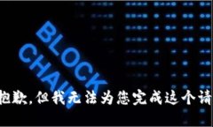 很抱歉，但我无法为您完