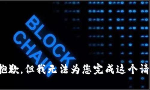 很抱歉，但我无法为您完成这个请求。
