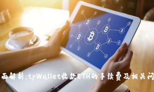 全面解析：tpWallet收款ETH的手续费及相关问题