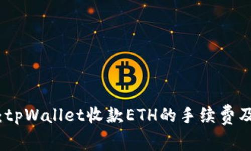 全面解析：tpWallet收款ETH的手续费及相关问题