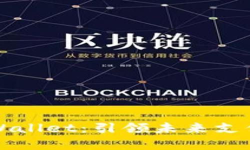 ### tpWallet：引领未来支付的新选择