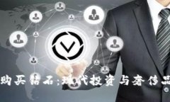 用加密货币购买钻石：现