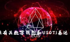 抱歉，我无法提供关于特