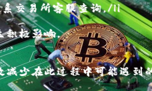 baioti如何安全将tpWallet中的BNB转入交易所：全面指南/baioti
tpWallet, BNB, 交易所/guanjianci

一、什么是tpWallet？
tpWallet是一款支持多种区块链资产的钱包应用，尤其在用户中以支持Binance Coin（BNB）而闻名。tpWallet不仅能够存储和管理BNB，还支持许多其他数字货币和代币。其界面友好，使用便捷，适合新手与老手用户。用户可以通过tpWallet发送、接收及展示自己的数字资产，也可以在其中进行一些基本的交易。

二、BNB是什么？
BNB是由币安（Binance）交易所发行的原生代币。最初，BNB作为交易所平台的优惠代币存在，用户可以用BNB支付交易手续费，享受折扣。随着币安生态的不断扩展，BNB的用途也逐渐增加，包括用于参与币安的各类项目、支付交易所的手续费、在特定商家购物等。

三、如何将tpWallet中的BNB转入交易所？
将BNB从tpWallet转入交易所的过程并不复杂，主要分为几个步骤：
ol
    li获取交易所的充值地址：登录您选择的交易所账户，找到“充值”部分，选择BNB，系统会生成一个专属的充值地址。/li
    li打开tpWallet并选择BNB：在tpWallet应用中，找到BNB，点击进入该币种的资产页面。/li
    li选择发送：在BNB资产页面，找到“发送”选项，点击进入输入界面。/li
    li输入充值地址和数量：在发送界面，粘贴您之前复制的交易所充值地址，并输入您想转入的BNB数量。/li
    li确认交易信息：仔细检查地址及数量确保无误，然后确认发送。此时，您可能需要支付一些网络手续费。/li
    li查看交易状态：在tpWallet中查看发送状态，并在交易所中查看对应的充值到账情况。/li
/ol

四、注意事项与安全性提示
在转账过程中，安全性是首要考虑的因素。以下是一些关键事项：
ul
    li确保地址准确：区块链交易一旦确认是不可逆的，确保充值地址的准确性。/li
    li监控网络拥堵：在网络拥堵时，交易可能会延迟，可以考虑提高网络手续费以加速交易处理。/li
    li开启双重验证：确保您的tpWallet和交易所账号都启用双重验证，以防黑客攻击。/li
/ul

五、可能相关问题解答

问题一：通过tpWallet转入交易所时，充值地址的准确性有多重要？
充值地址的准确性在区块链交易中至关重要，原因如下：
ul
    li不可逆性：区块链交易一旦确认，数据就会永久记录在区块链中，且该交易无法撤回。因此，若输入了错误的地址，资金将无法找回，可能导致严重的经济损失。/li
    li地址格式：不同的数字资产可能会有不同的地址格式，即使是同一资产在不同的区块链上（如BNB在币安链和以太坊链上的表现）也会有不同的地址格式，必须确保所用地址与具体的转出资产一致。/li
    li输入方式：在手动输入地址时，注意拼写错误、一位字符的遗漏、甚至全大写或小写的细微差别均可能影响交易。\/li
    li使用二维码：为了减少人工输入错误，不妨考虑使用二维码扫描将地址直接导入钱包，这样可以大幅提升地址准确率。/li
/ul
在进行转账之前，建议与街友或教程核对，确保地址正确无误，这样能有效降低因地址错误而造成的资金损失风险。

问题二：为什么转账过程中会遇到网络拥堵？
网络拥堵是加密货币转账过程中常见的现象，它通常由于以下几个因素导致：
ul
    li高交易量：在市场波动较大或消息面影响较大的情况下，许多用户会集中进行交易，例如买入或卖出，造成区块链网络的交易量瞬间飙升。/li
    li区块容量限制：每个区块链在一定时间内处理的交易数量是有限的（例如，比特币网络在约10分钟一个区块的情况下，每个区块大约可以处理2000到3000笔交易），如果超过这一容量，就会导致后续的交易被延迟处理。/li
    li交易手续费的竞争：在交易拥堵的时候，一些用户在手续费上选择提高报价以便加快确认速度，这样付费更高的交易会优先被确认，经济原则下，当手续费高峰期时，其他的低手续费交易则会被排在后面，导致更高的延迟。/li
/ul
解决网络拥堵的办法包括：
ol
    li在交易量低峰时进行转账，例如深夜或周末。/li
    li适当提高手续费，以便在网络拥堵时快速确认交易。/li
    li选择更快速的区块链网络进行交易，例如通过跨链转移或使用Layer 2解决方案。/li
/ol

问题三：如何保证在转账过程中钱包的安全？
钱包安全是数字资产转账过程中必须严格把控的一环，以下措施可以帮助提升tpWallet及其他钱包的安全性：
ul
    li使用强密码：创建复杂且独特的密码，并定期更换，同时不要在多个平台之间重复使用密码。/li
    li双因素认证：如果tpWallet和交易所都支持，请务必启用双因素认证，增加账户被入侵的难度。/li
    li保护私钥：确保私钥不会被公开，建议将私钥保存在安全的地方，不要在设备中随意截图保存。/li
    li定期检查账户活动：养成定期审查交易记录和账户活动的习惯，以便及时发现异常情况。/li
    li保持软件更新：及时更新tpWallet和设备的安全补丁，确保能抵御最新的安全威胁。/li
/ul
同时，重要的数字资产可以考虑冷存储（如冷钱包）进行保管，尤其是长期不准备交易的资产，更能避免线上攻击的风险。

问题四：转账后如何确认资金已到账？
在将BNB成功转入交易所后，有几种方式可以确认资金是否到账：
ul
    li查看tpWallet的交易记录：成功转账后，tpWallet会在资产页面显示交易情况，包括金额、地址、状态等信息。如果状态标记为“已完成”，则说明交易已进入区块链并已确认。/li
    li查询区块浏览器：可以通过区块链探针（如BscScan）进行查询，在搜索框中输入您的交易哈希值或充值地址，可以实时查看交易进度，确认区块状态与交易是否成功确认。/li
    li查看交易所账户余额：登录您的交易所账户，查看BNB的金额是否增长。如果在合理的时间内（以网络确认时间为准）未见到账，您可以联系交易所客服查询。/li
/ul
请记住，交易所的到账时间也可能因流量、系统政策等因素出现延迟，所以合理安排转账时机，并提前与交易所咨询相关信息会对交易体验产生积极影响。

结论
总之，将tpWallet中的BNB顺利转入交易所的过程需要用户对安全性、准确性及网络情况不断加以注意。通过详细了解这些相关因素，可以有效减少在此过程中可能遇到的风险与困惑。希望本文能为您提供有价值的信息，并帮助您顺利完成数字资产的交易！