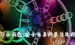 TP冷钱包：安全交易的最佳