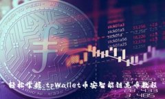 轻松掌握：tpWallet币安智能