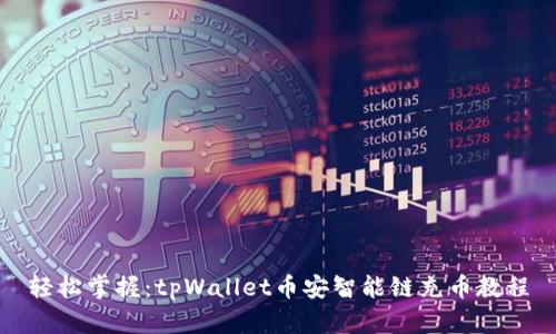 轻松掌握：tpWallet币安智能链充币教程
