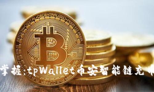 轻松掌握：tpWallet币安智能链充币教程