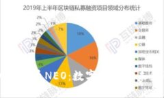 中国加密货币NEO：数字经
