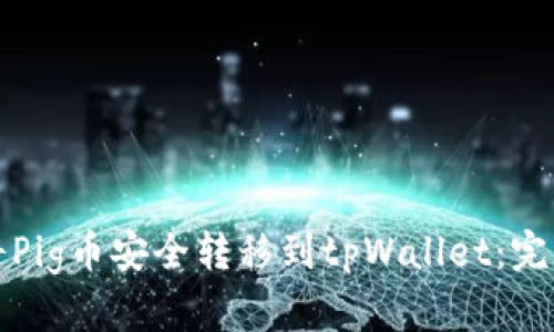 如何将Pig币安全转移到tpWallet：完整指南