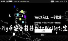 如何将Pig币安全转移到t