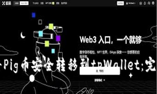 如何将Pig币安全转移到tpWallet：完整指南