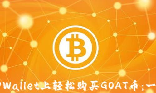 
如何在TPWallet上轻松购买GOAT币：一站式指南
