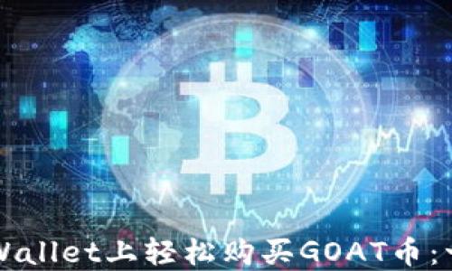 
如何在TPWallet上轻松购买GOAT币：一站式指南