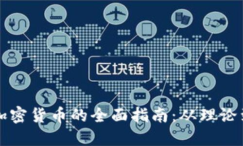 开发加密货币的全面指南：从理论到实践