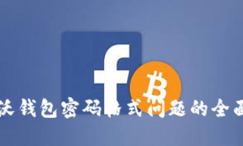 解决沃钱包密码格式问题的全面指南