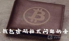 解决沃钱包密码格式问题