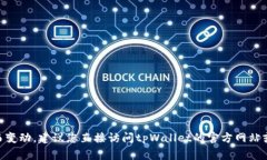 目前关于tpWallet是否可以注