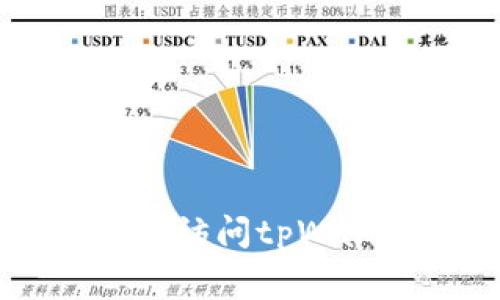 目前关于tpWallet是否可以注册的信息并不明确，因为具体的可注册状态通常会随着项目的进展或政策变化而变动。建议您直接访问tpWallet的官方网站或相关的社交媒体渠道，查看最新的公告和注册指南。如果您有其他问题，也可以在这里提问，我会尽量帮您解答。