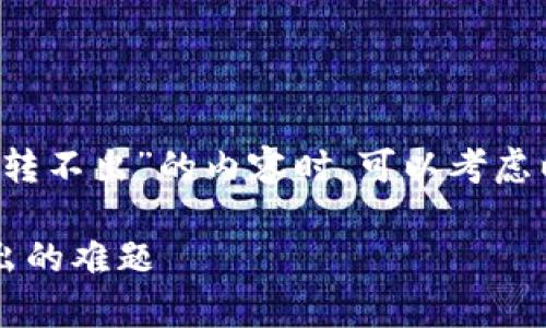 在撰写关于“tpWallet USDT怎么转不出”的内容时，可以考虑以下的和关键字。请参考以下示例。

如何解决tpWallet USDT无法转出的难题