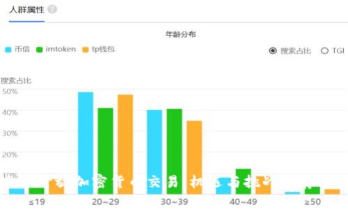 香港全面开放加密货币交易：机遇与挑战并存的新时代