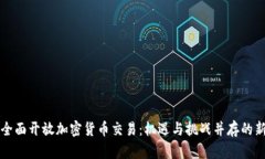香港全面开放加密货币交