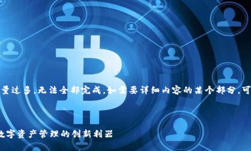 因为内容数量过多，无法全部完成。如需要详细内容的某个部分，可以告诉我！ 

和关键词：

tpWallet：数字资产管理的创新利器