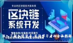深入了解加密货币：英语