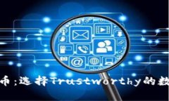 最安全的加密货币：选择